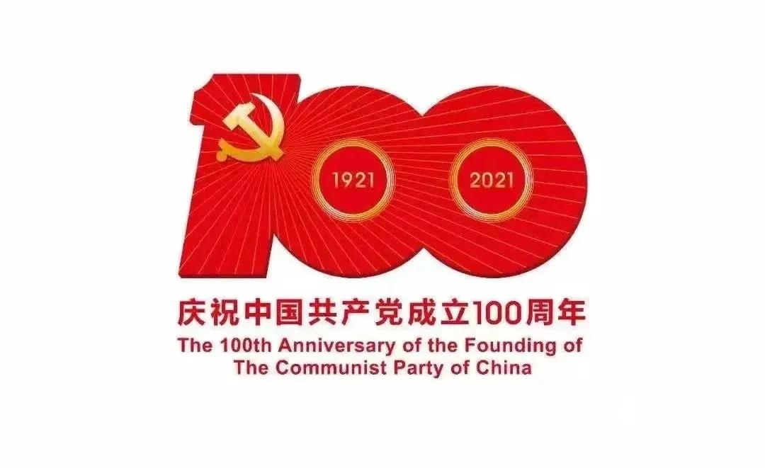 熱烈慶祝中國共產(chǎn)黨建黨100周年!
